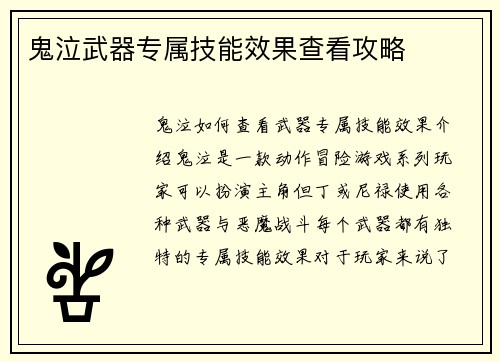 鬼泣武器专属技能效果查看攻略