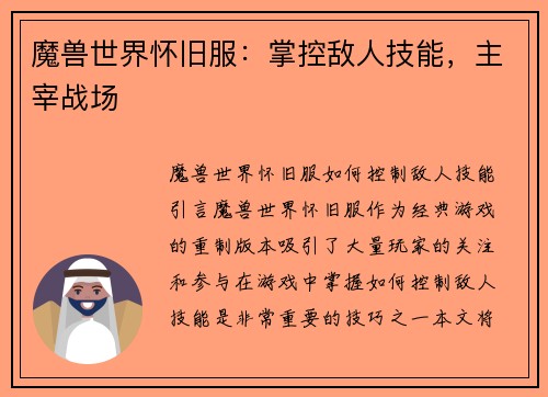 魔兽世界怀旧服：掌控敌人技能，主宰战场