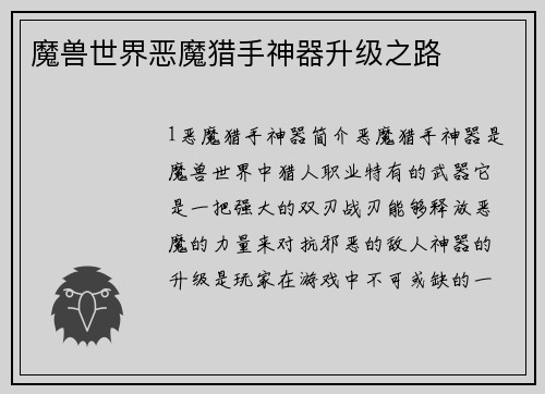 魔兽世界恶魔猎手神器升级之路
