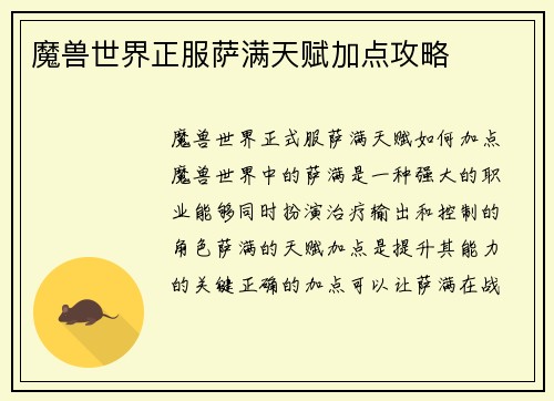 魔兽世界正服萨满天赋加点攻略