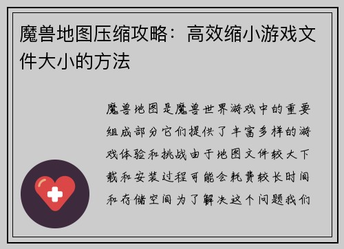 魔兽地图压缩攻略：高效缩小游戏文件大小的方法
