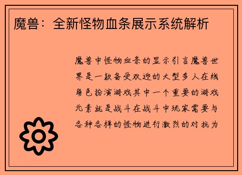 魔兽：全新怪物血条展示系统解析